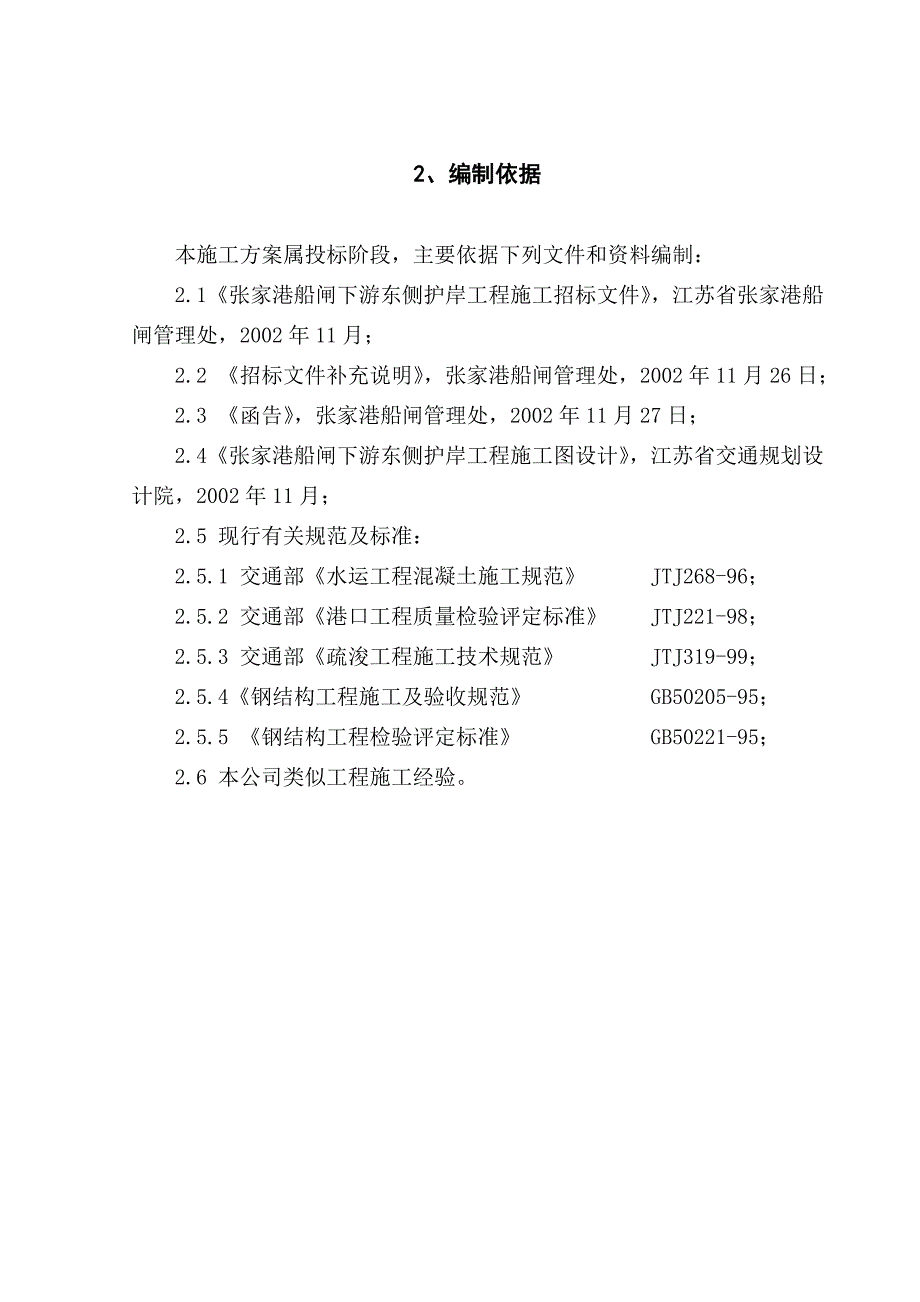 精品资料（2021-2022年收藏）张家港船闸下游左侧护岸工程施工组织设计_第4页