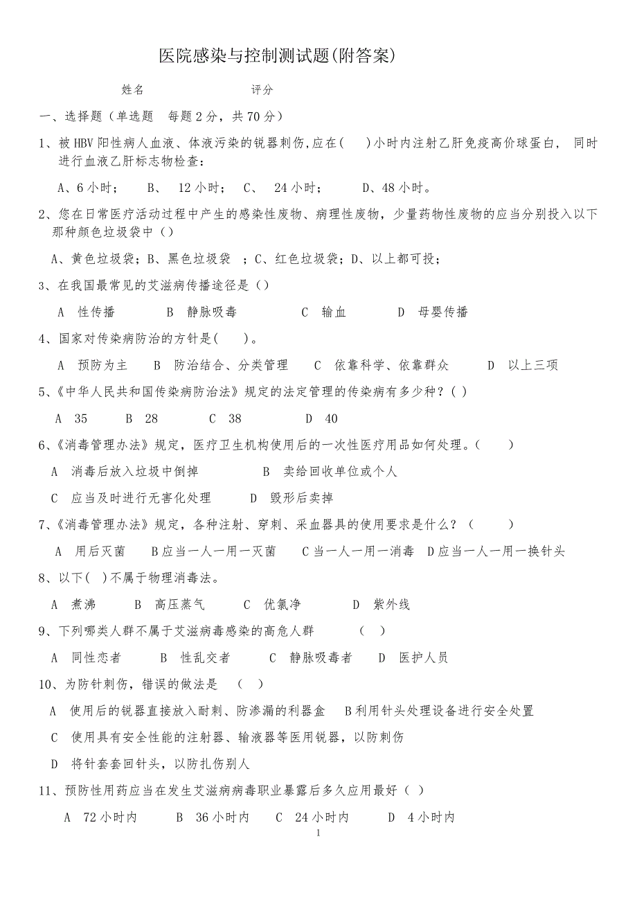 (完整版)医院感染与控制测试题.doc_第1页