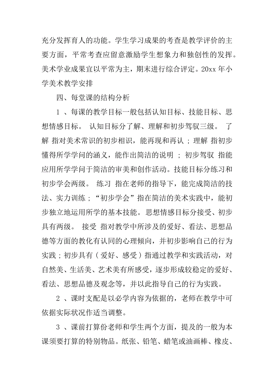 2023年一年级美术教学工作计划范文锦集8篇_第3页