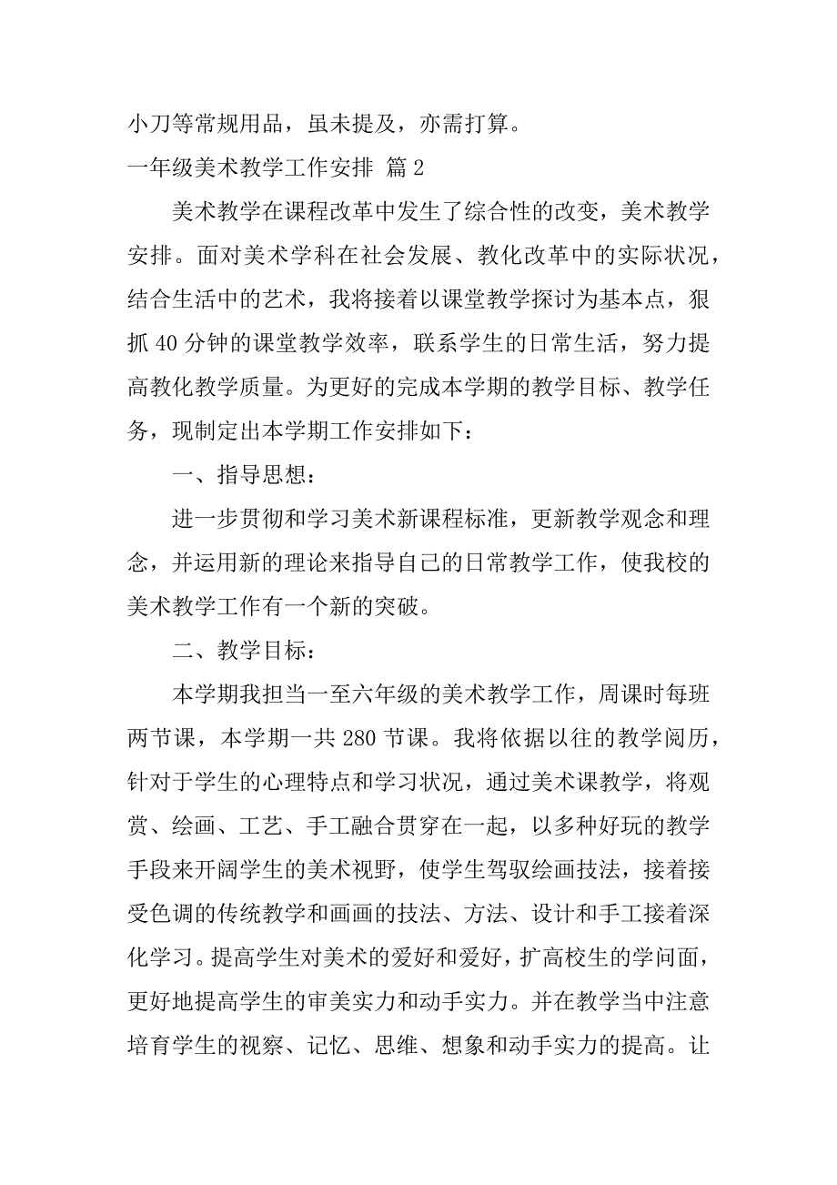 2023年一年级美术教学工作计划范文锦集8篇_第4页