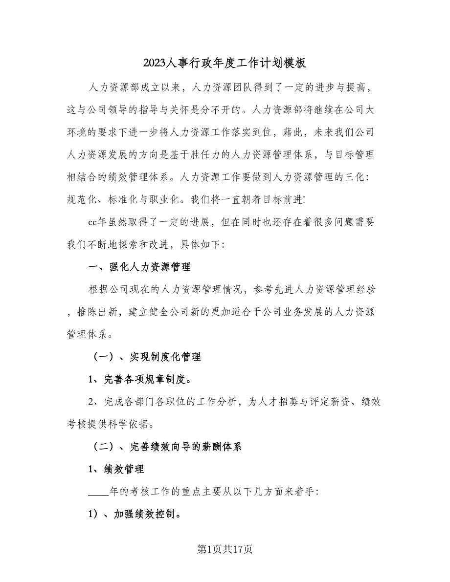 2023人事行政年度工作计划模板（6篇）.doc_第1页