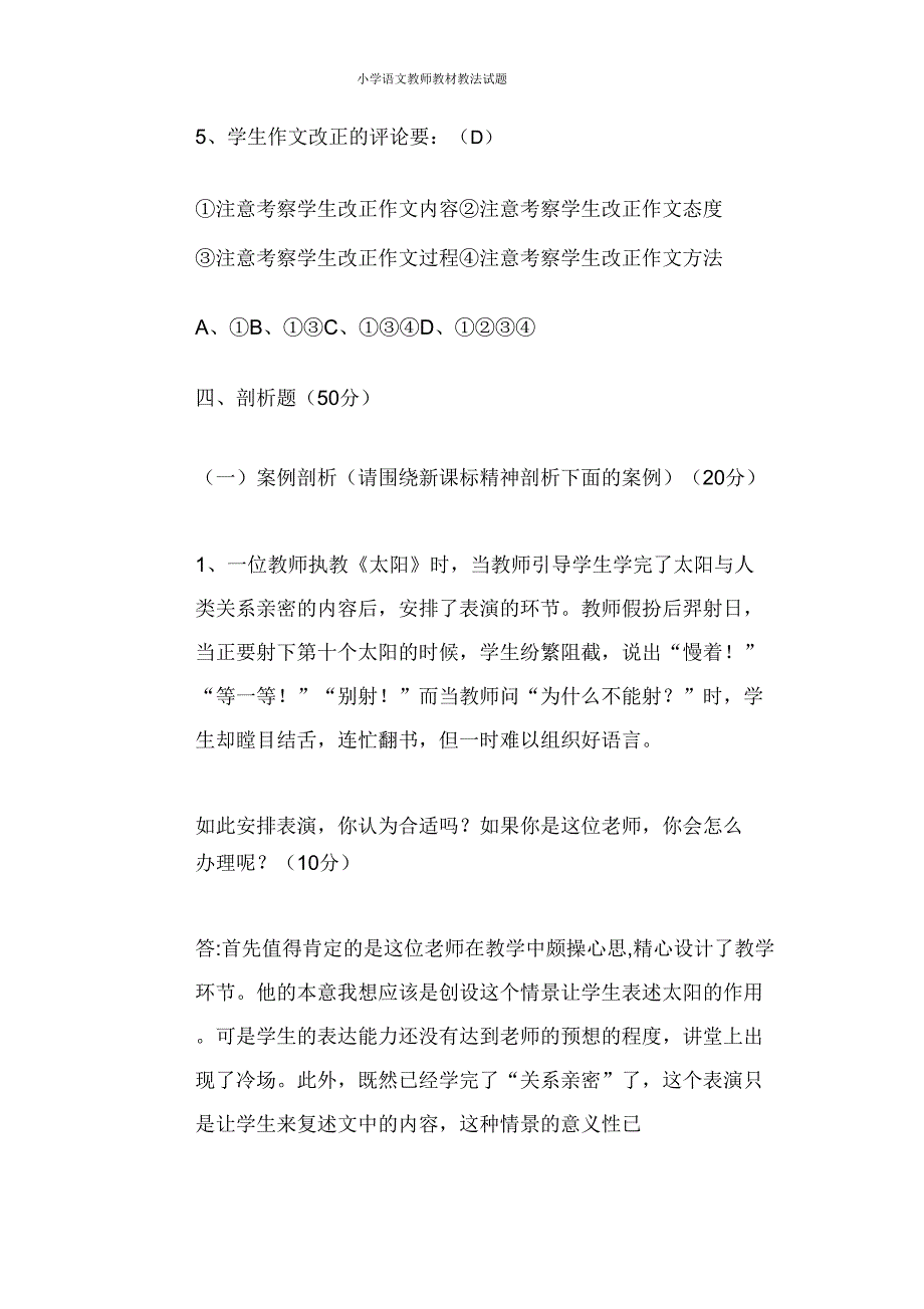 2019小学语文教师教材教法试题.doc_第4页