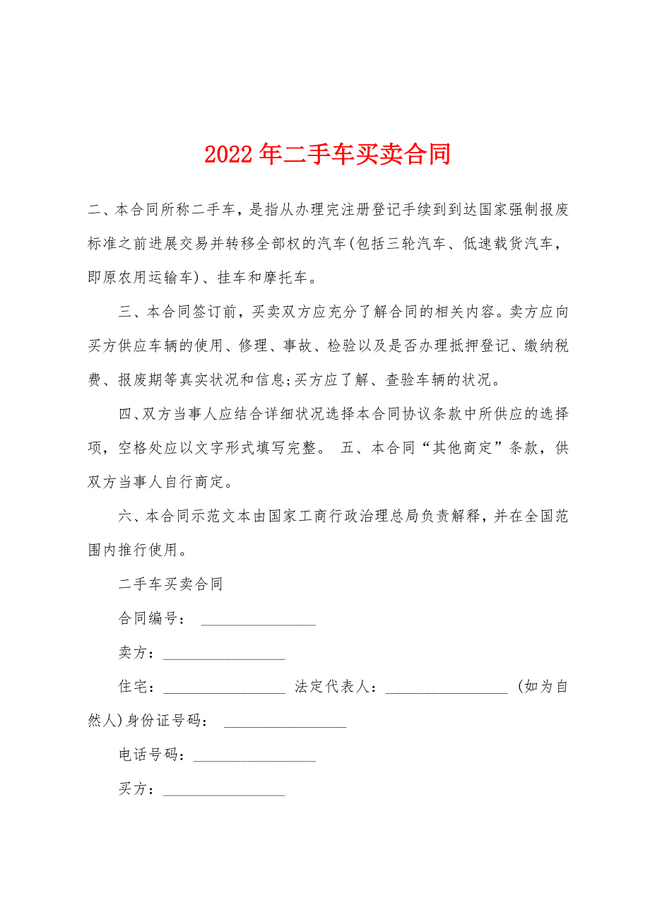 2022年二手车买卖合同.docx_第1页