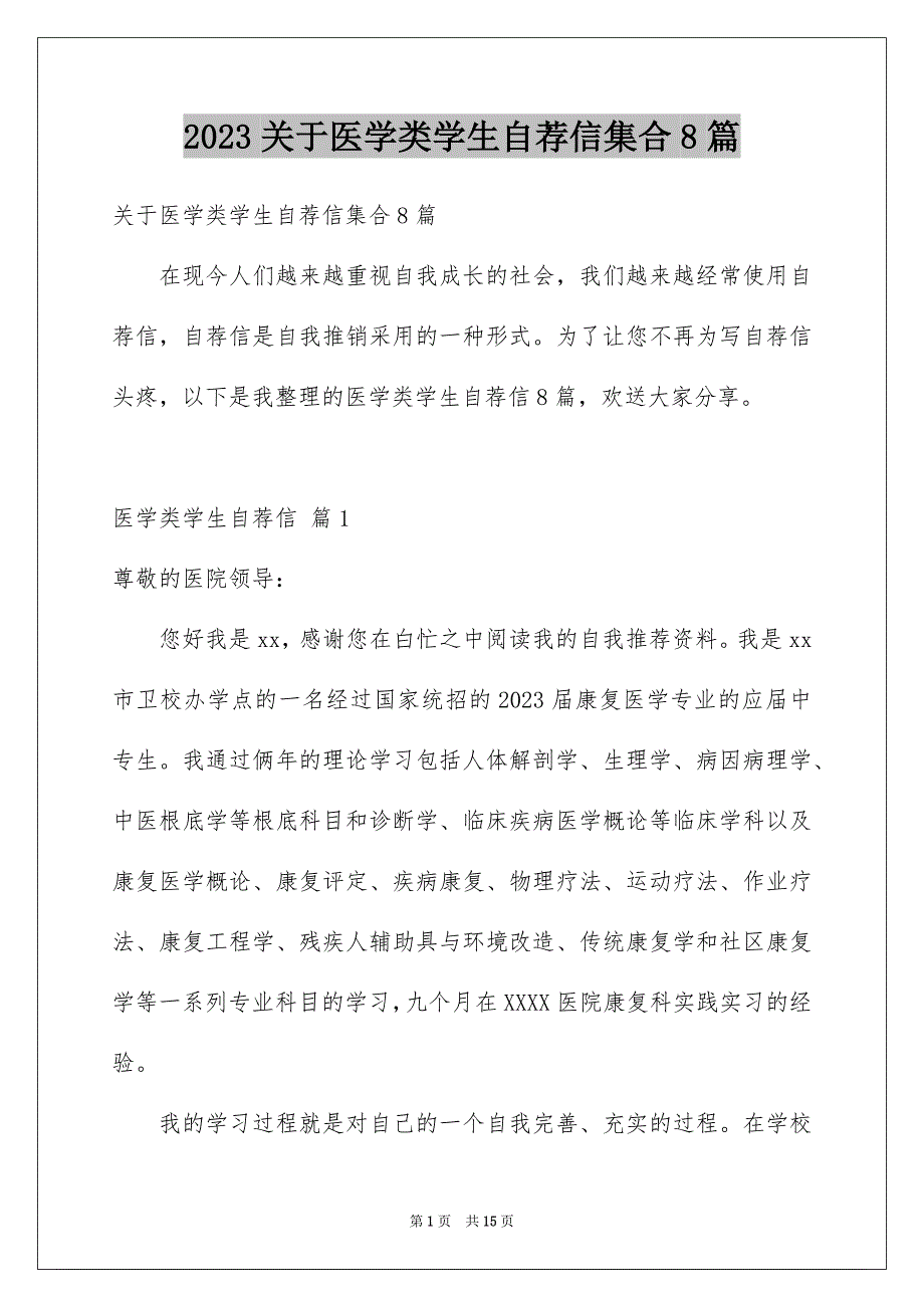 2023年关于医学类学生自荐信集合8篇.docx_第1页