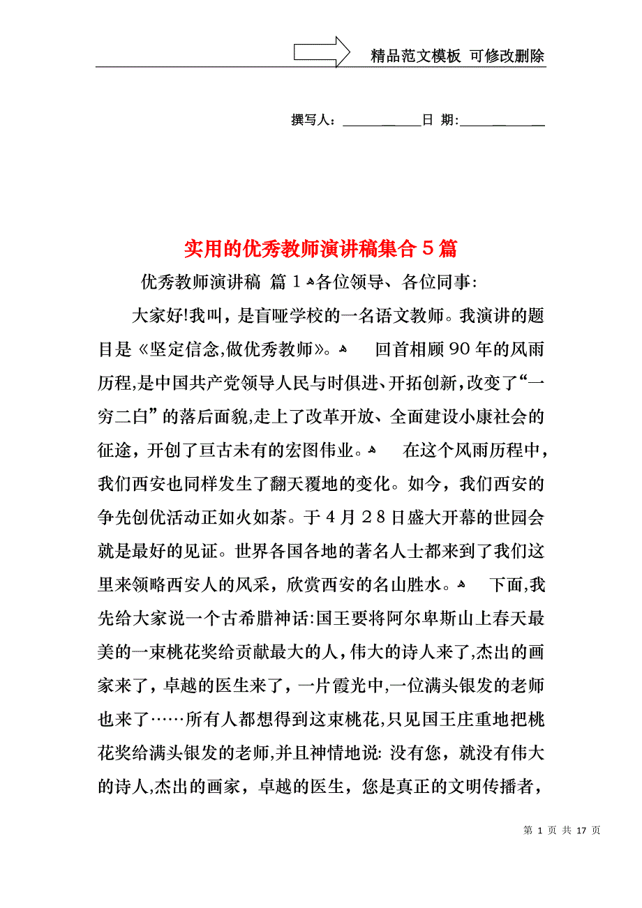 实用的优秀教师演讲稿集合5篇_第1页