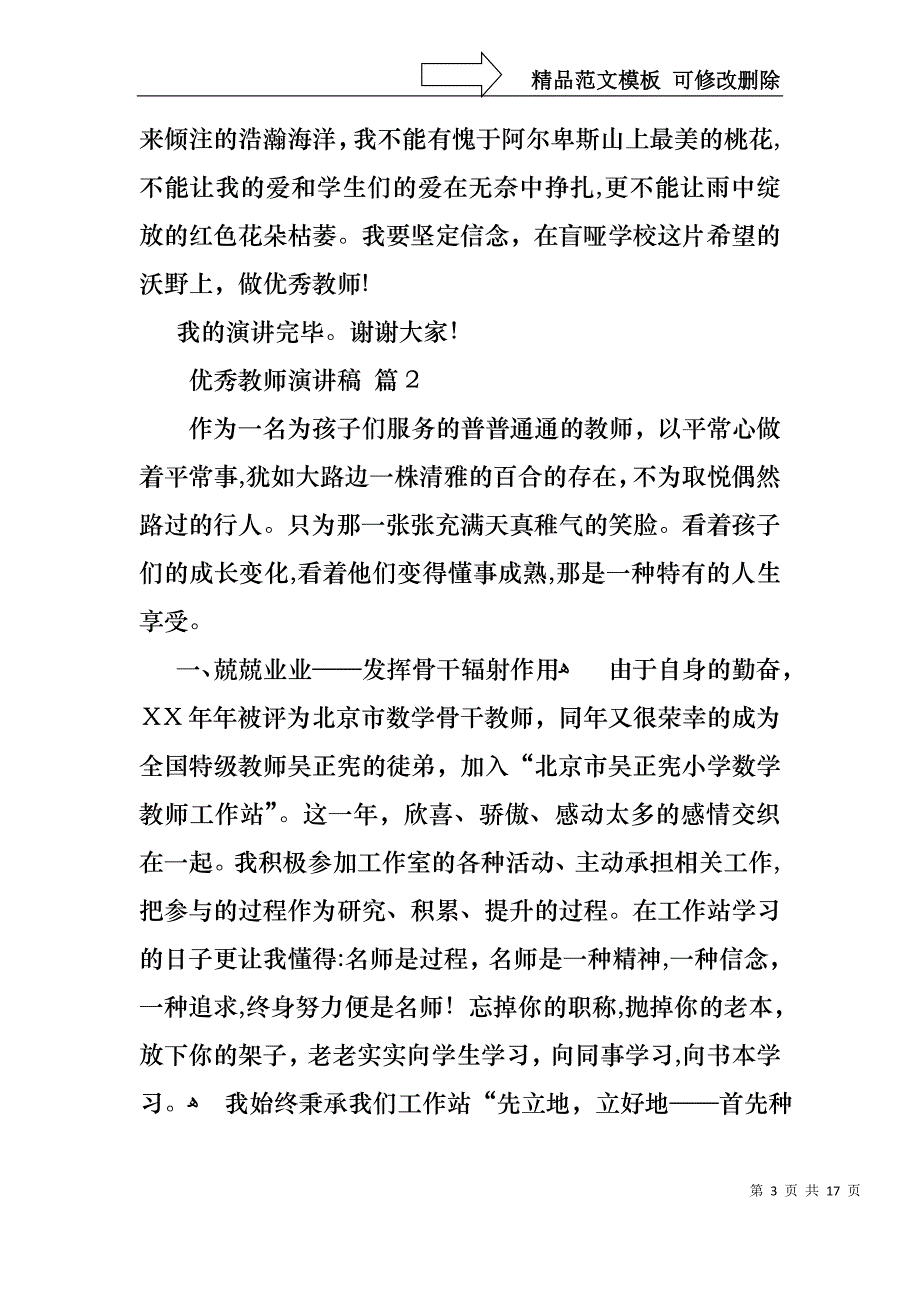 实用的优秀教师演讲稿集合5篇_第3页