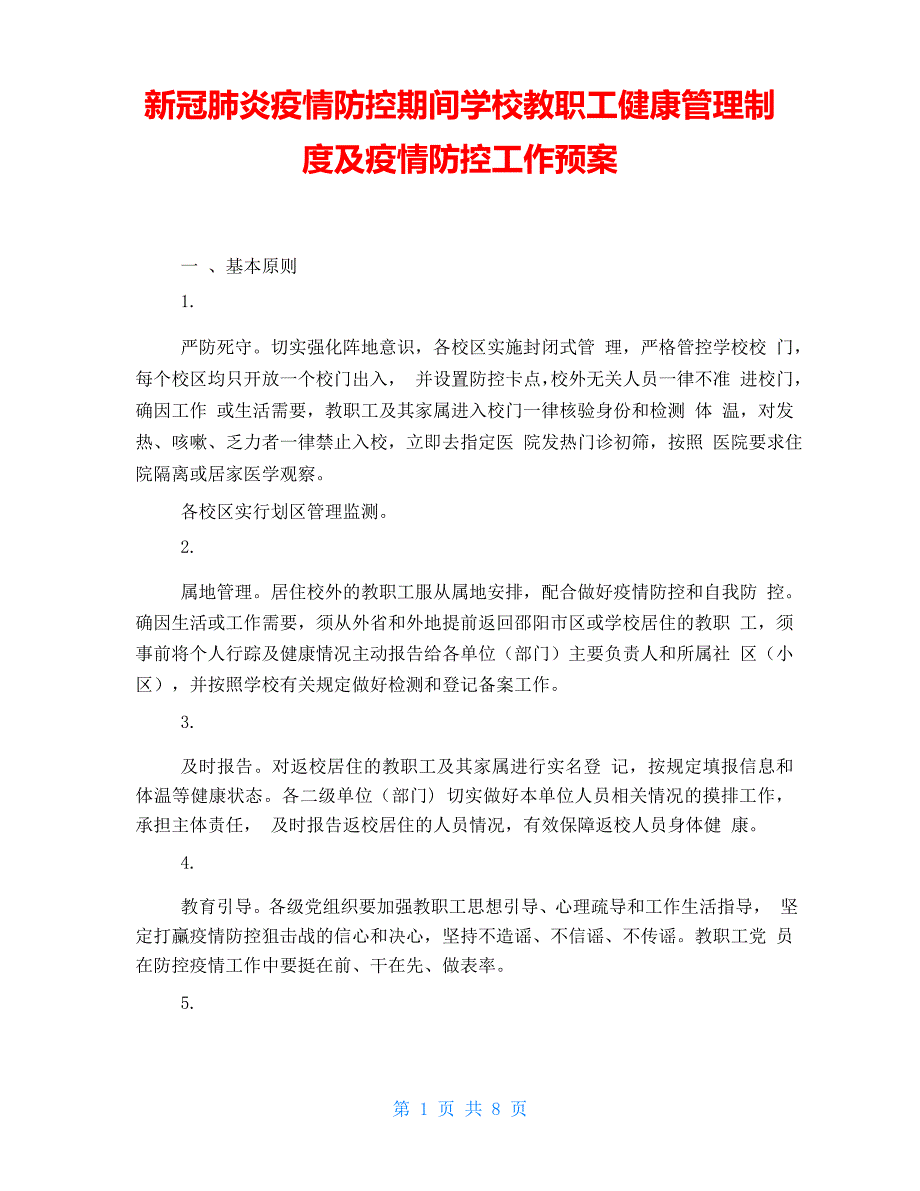 新冠肺炎疫情防控期间学校教职工健康管理制度及疫情防控工作预案_第1页