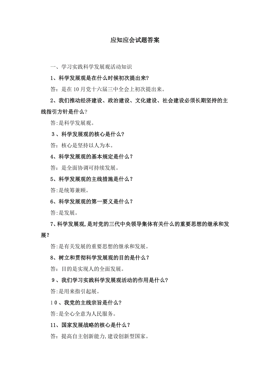 应知应会试题答案(4)_第1页