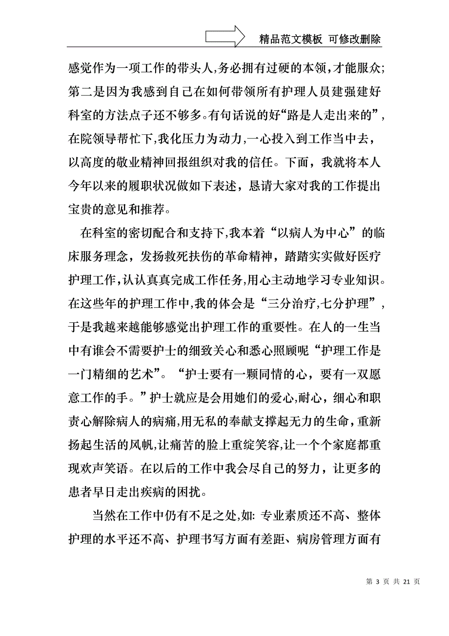 必备护士述职模板锦集七篇_第3页