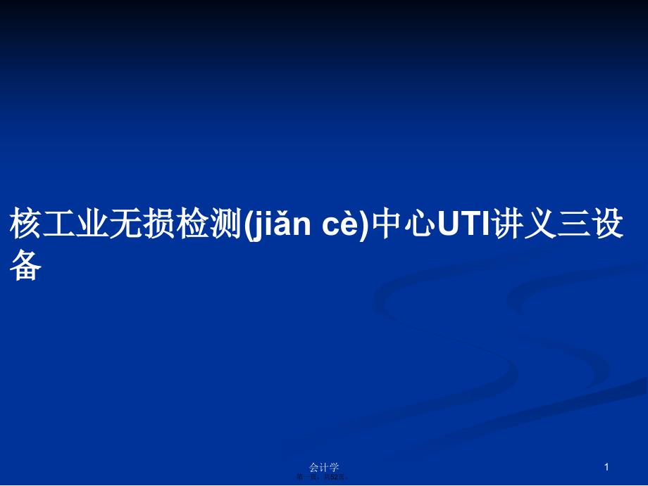 核工业无损检测中心UTI讲义三设备学习教案_第1页