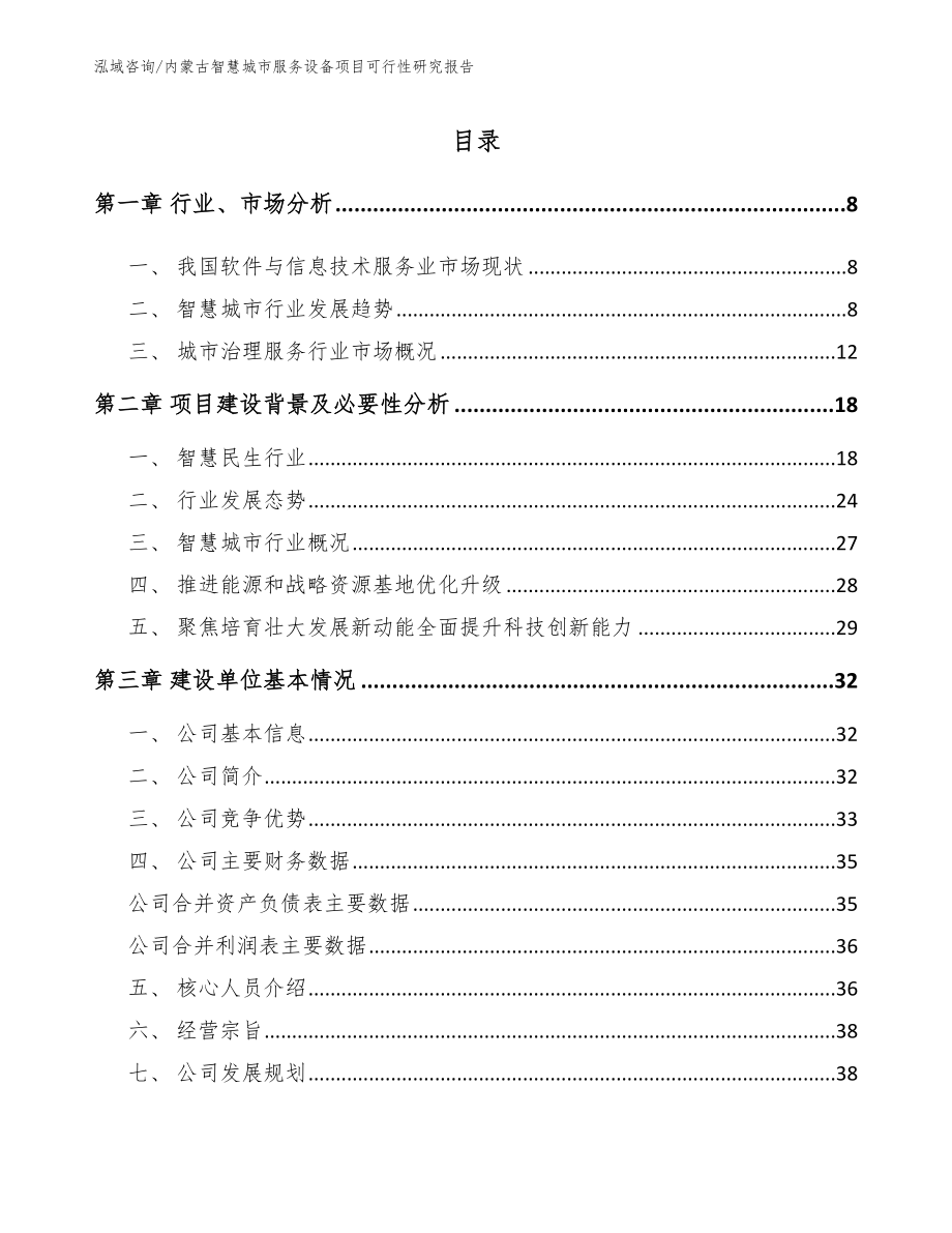 内蒙古智慧城市服务设备项目可行性研究报告【模板参考】_第1页