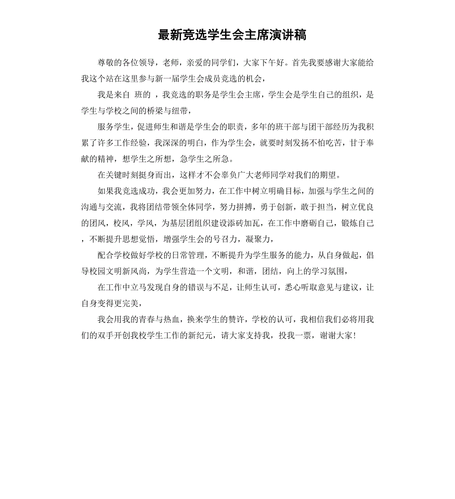 最新竞选学生会主席演讲稿_第1页