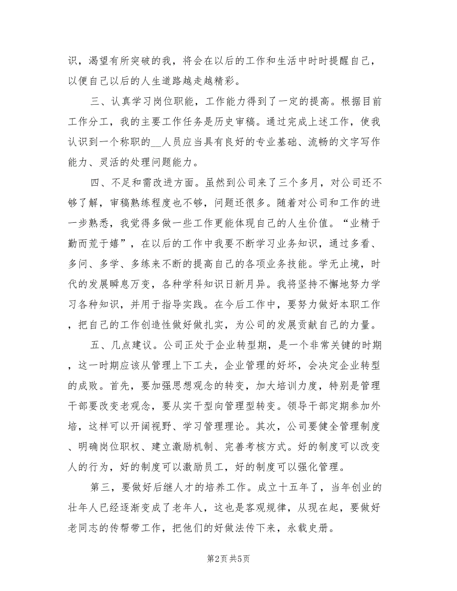 2021年新员工三个月试用期转正工作总结.doc_第2页