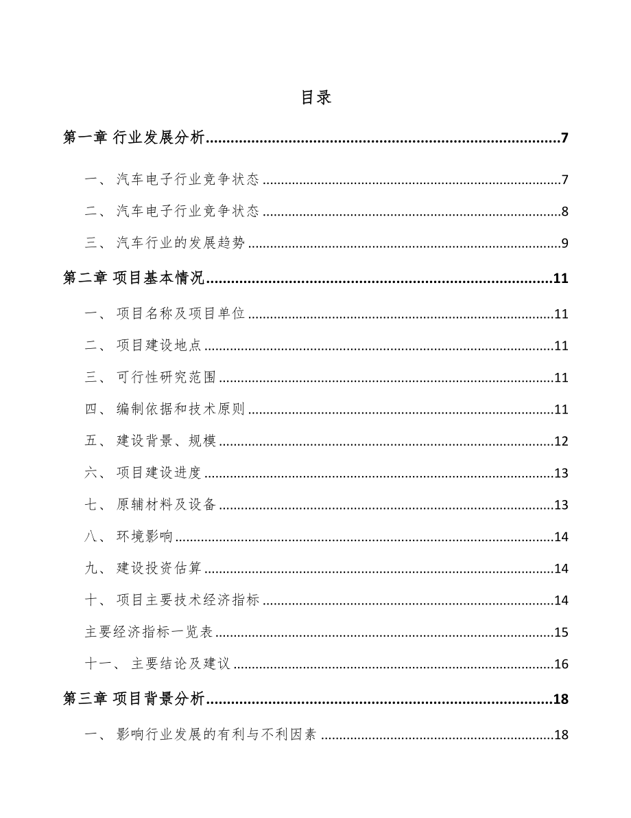 珠海汽车电子控制器项目可行性研究报告_第1页