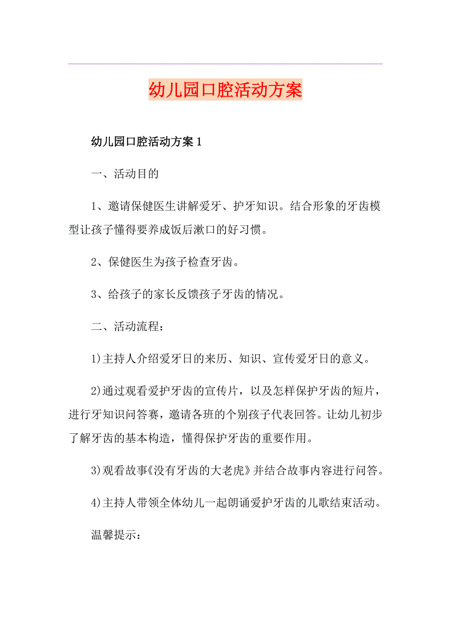 幼儿园口腔活动方案_第1页