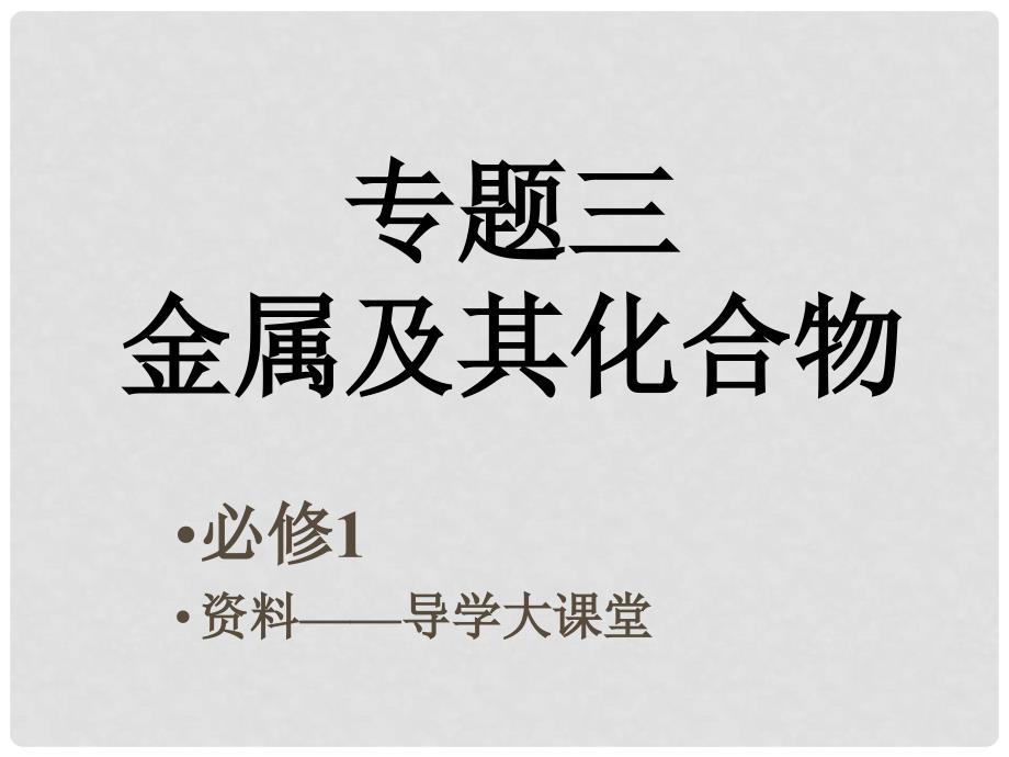 河北省邢台市临西一中高考化学第二轮专题复习金属及其化合物课件_第1页