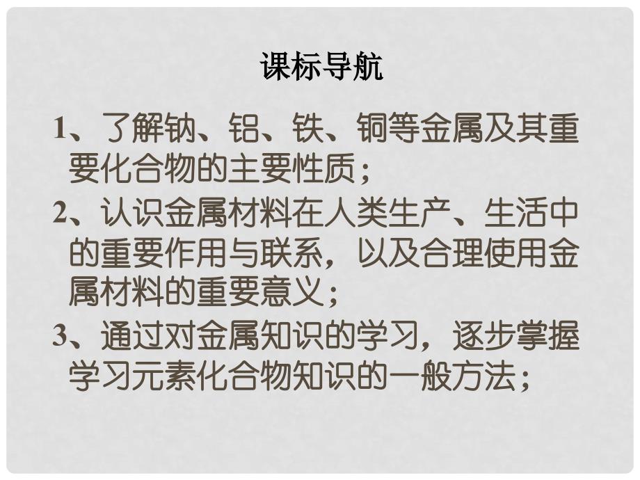 河北省邢台市临西一中高考化学第二轮专题复习金属及其化合物课件_第2页