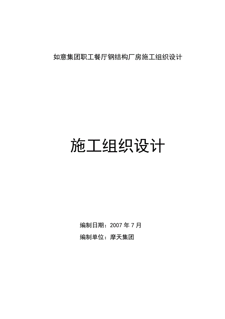 如意集团职工餐厅钢结构厂房施工组织设计_第1页