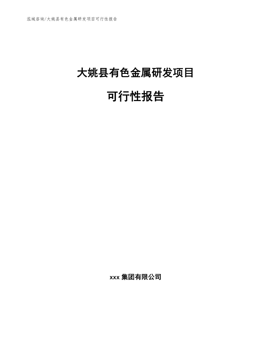大姚县有色金属研发项目可行性报告【参考模板】_第1页