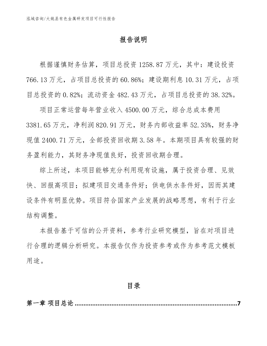 大姚县有色金属研发项目可行性报告【参考模板】_第2页