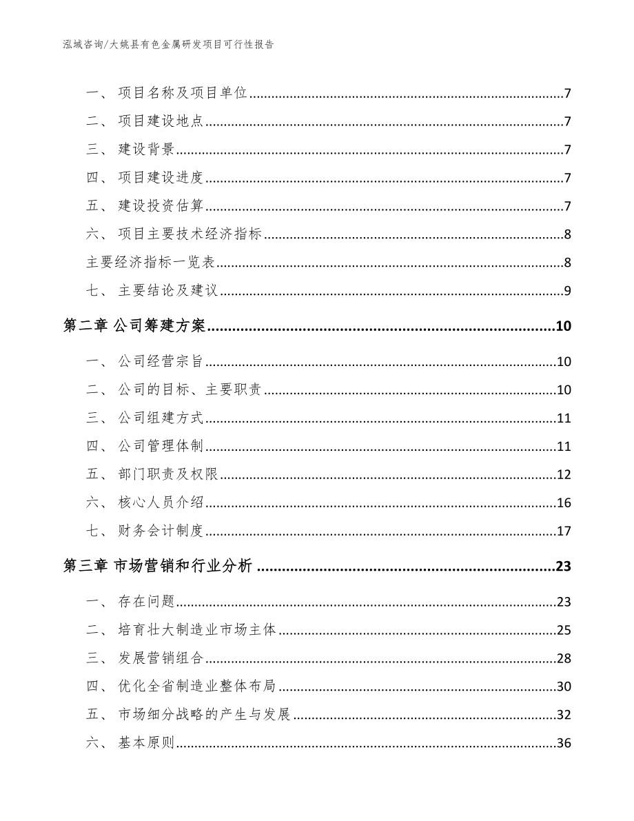 大姚县有色金属研发项目可行性报告【参考模板】_第3页