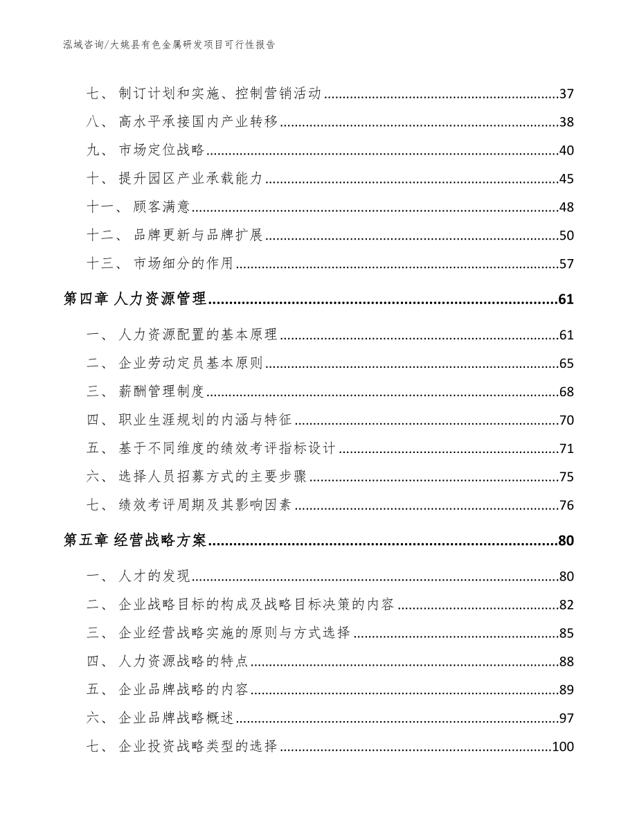 大姚县有色金属研发项目可行性报告【参考模板】_第4页