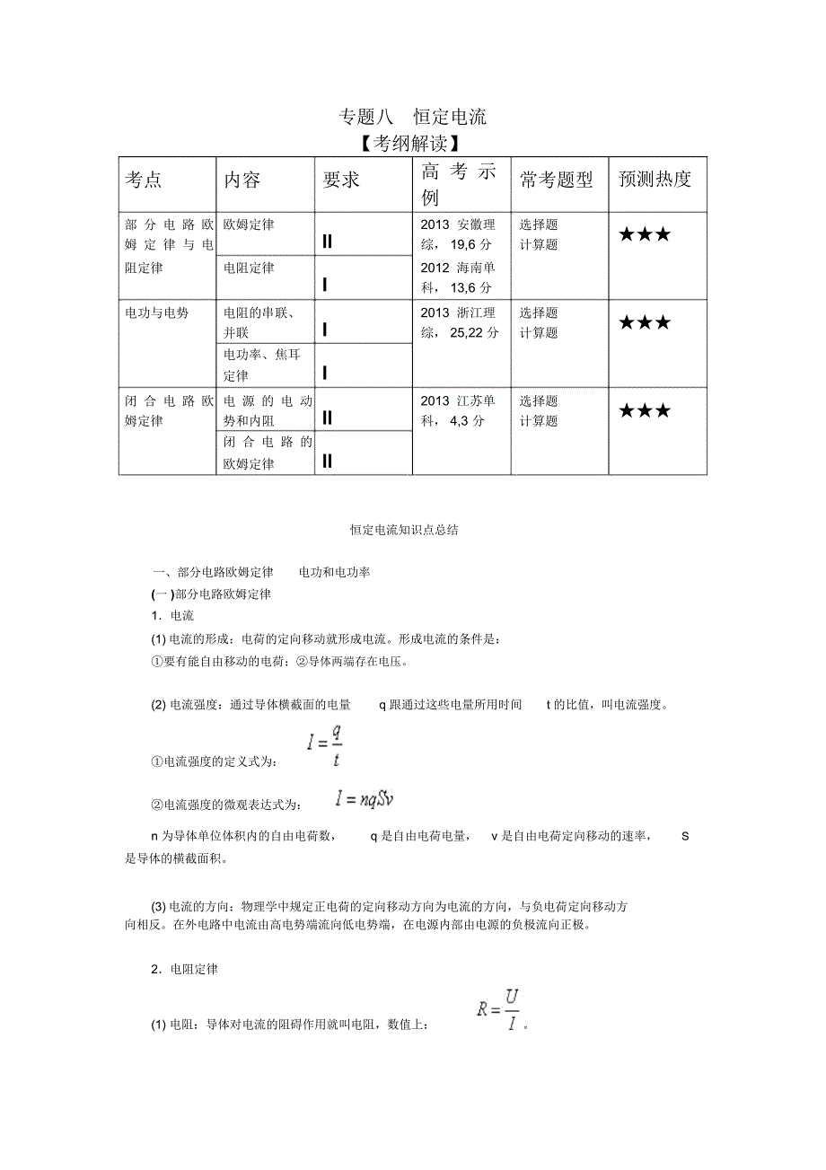 专题八恒定电流讲解_第1页