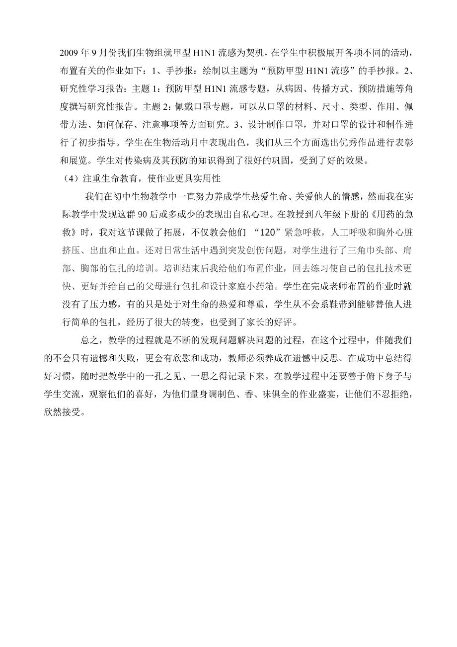 毕业论文（设计）初中生物有效布置作业初探34273_第4页