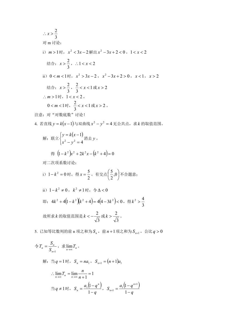 高考数学分段讨论.doc_第5页