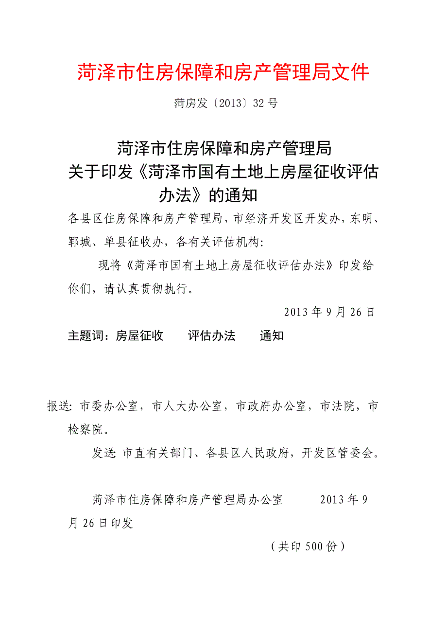 菏泽市住房保障和房产管理局文件_第1页