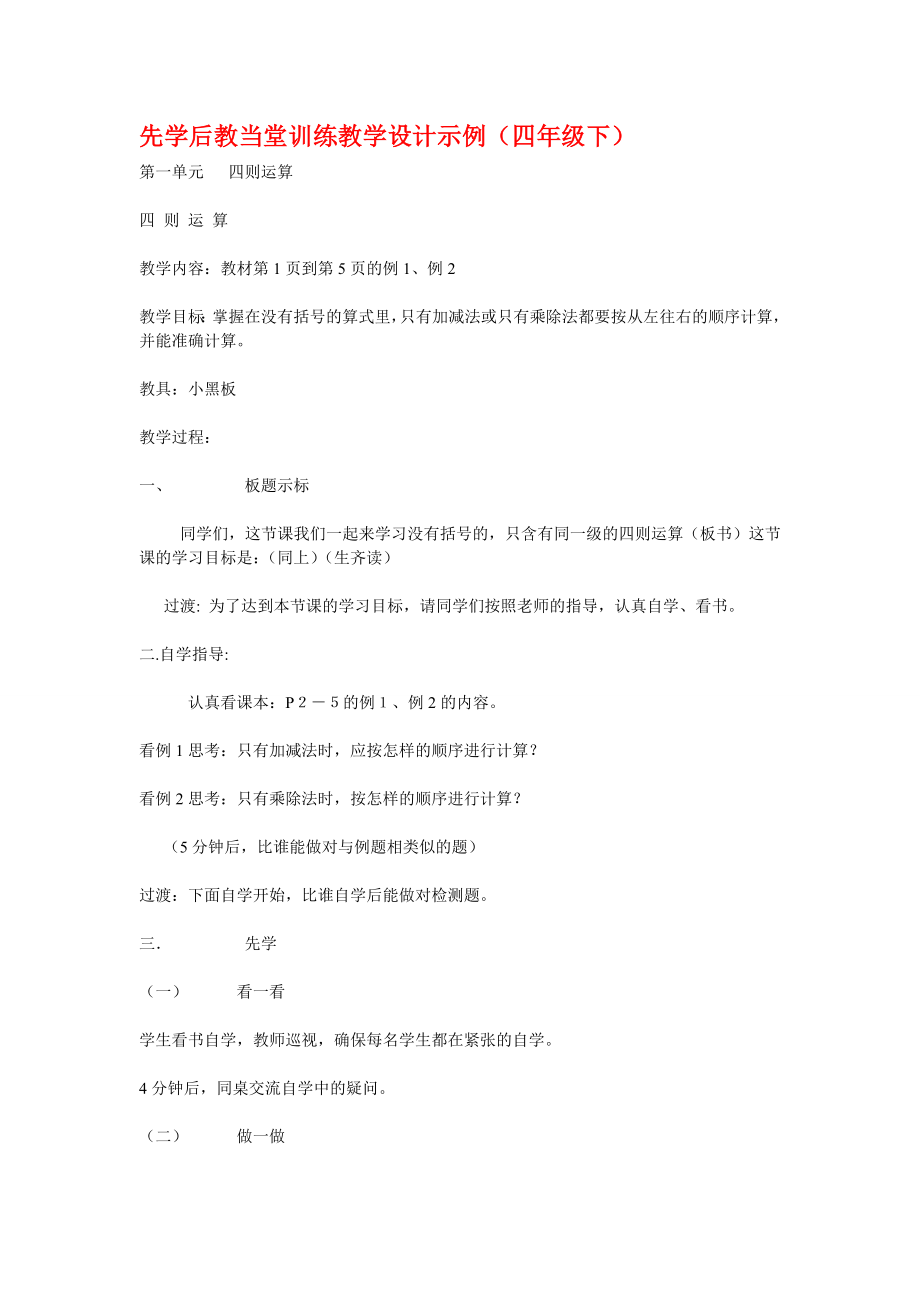 先学后教当堂训练数学教学设计示例四年级下册_第1页