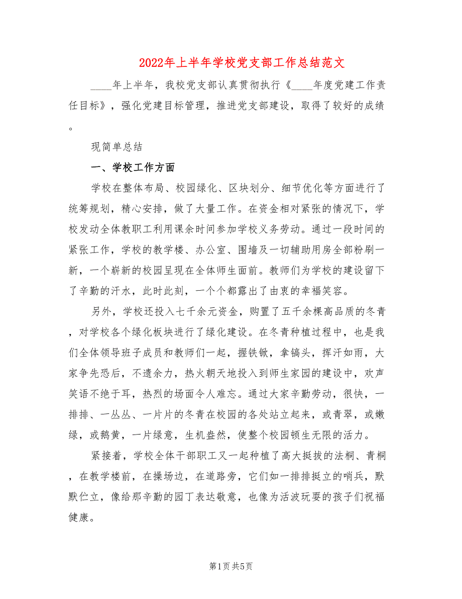 2022年上半年学校党支部工作总结范文_第1页