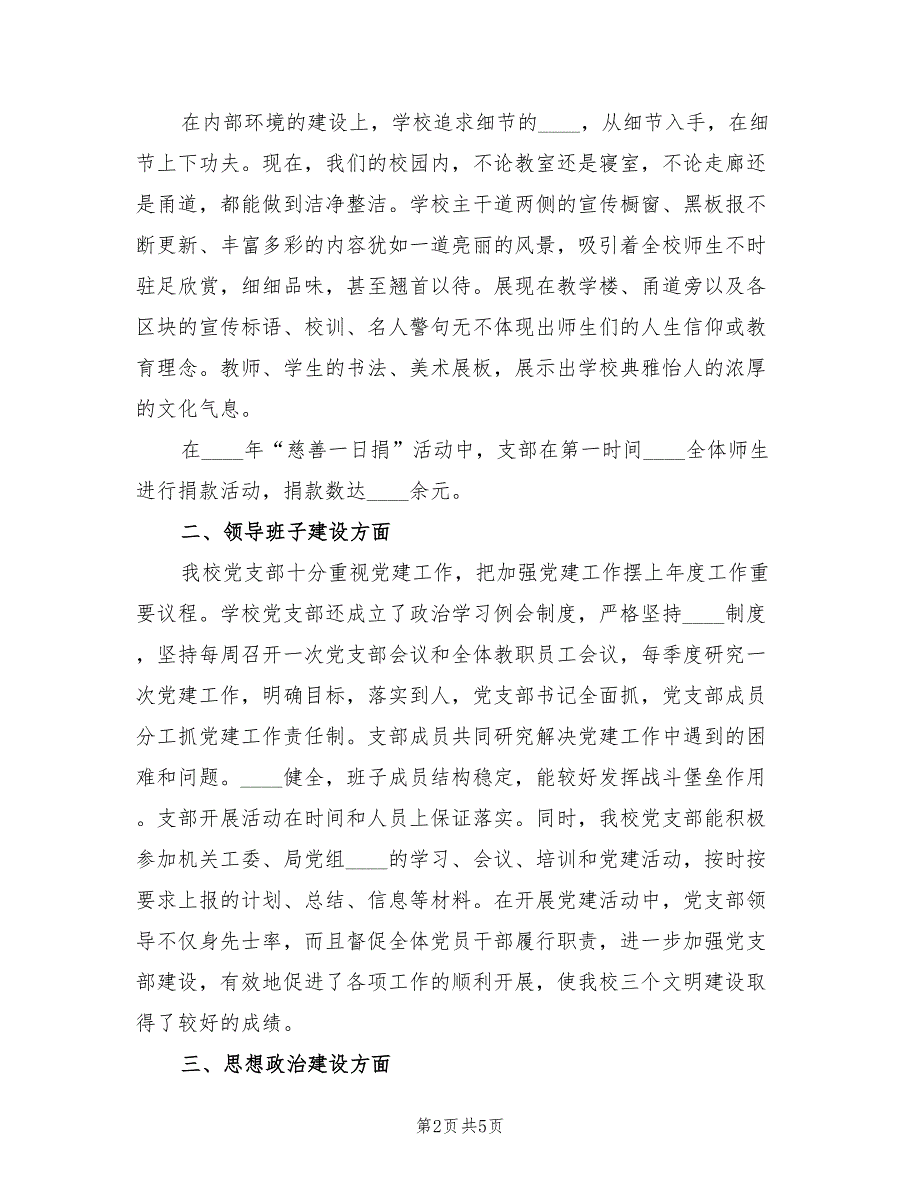 2022年上半年学校党支部工作总结范文_第2页