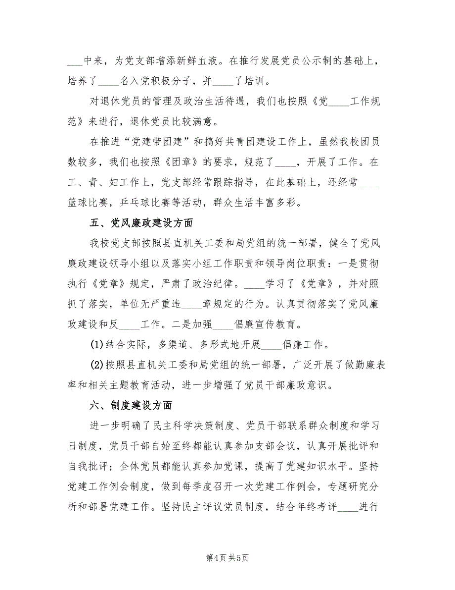 2022年上半年学校党支部工作总结范文_第4页