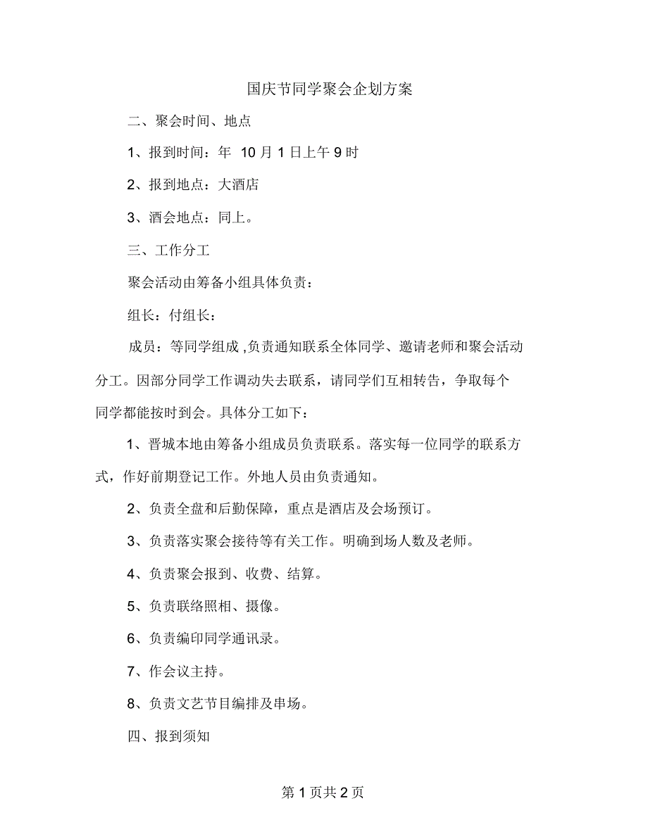 国庆节同学聚会企划方案_第1页