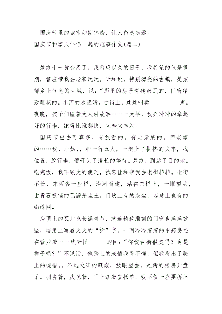 国庆节和家人伴侣一起的趣事作文_国庆节作文_第2页