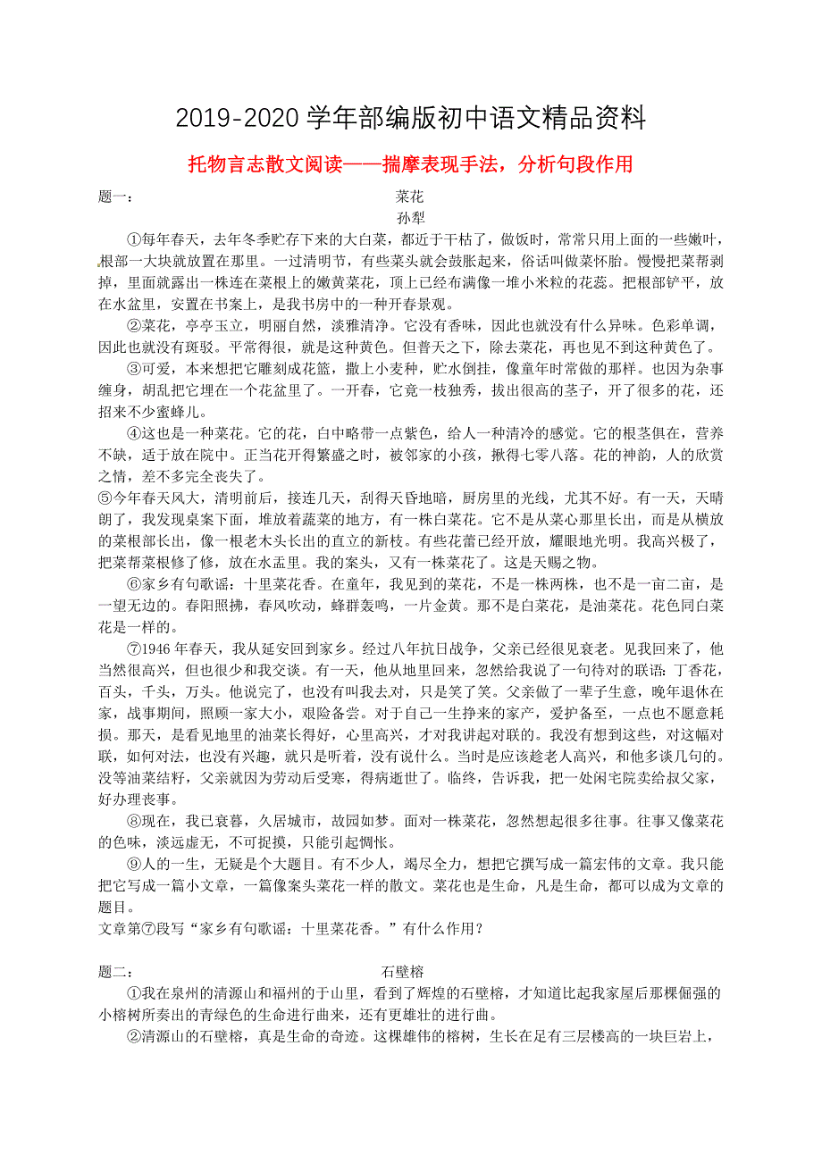 2020人教版八年级语文下册：托物言志散文阅读揣摩表现手法分析句段作用课后练习含详解_第1页