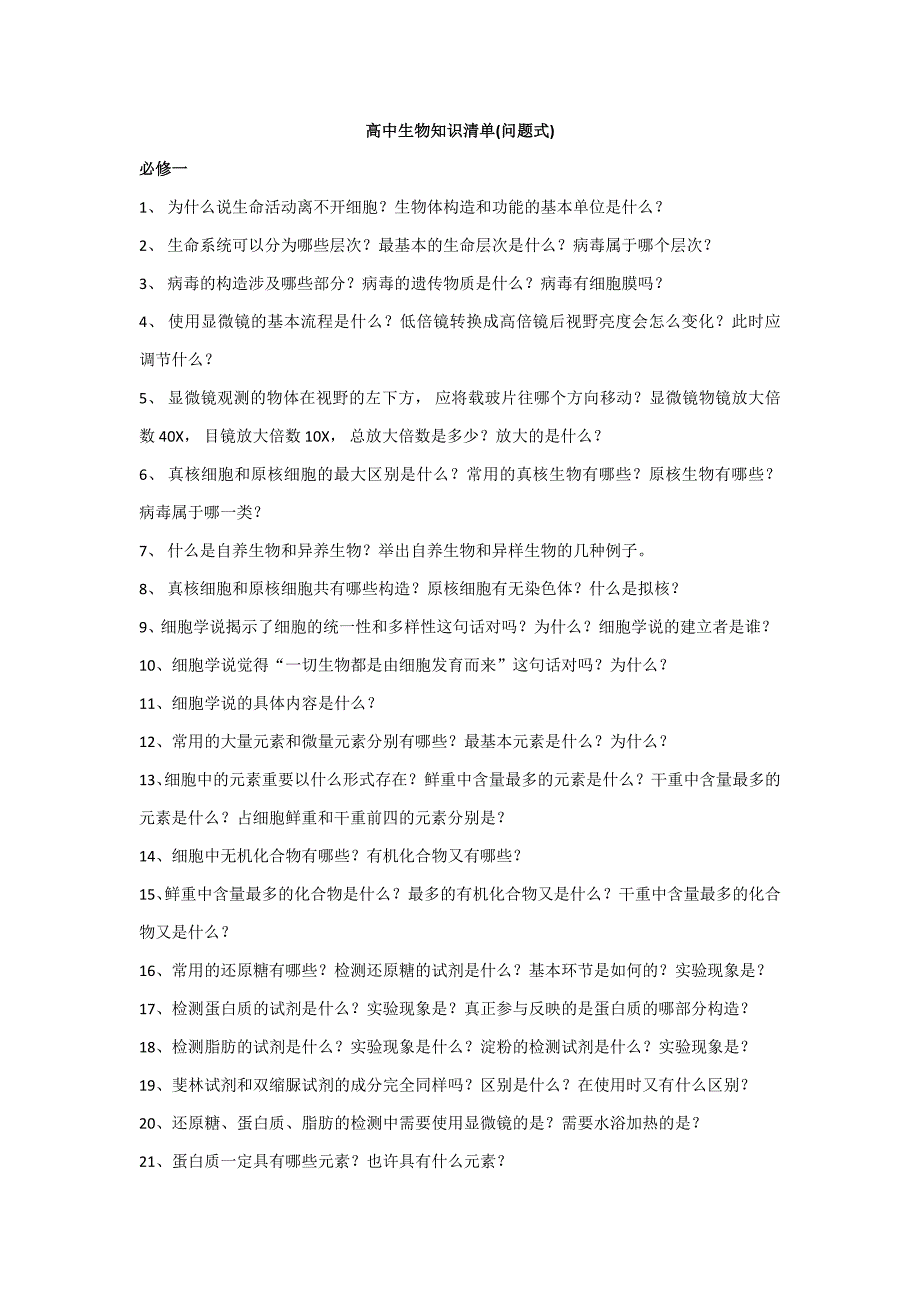 高中生物知识清单_第1页