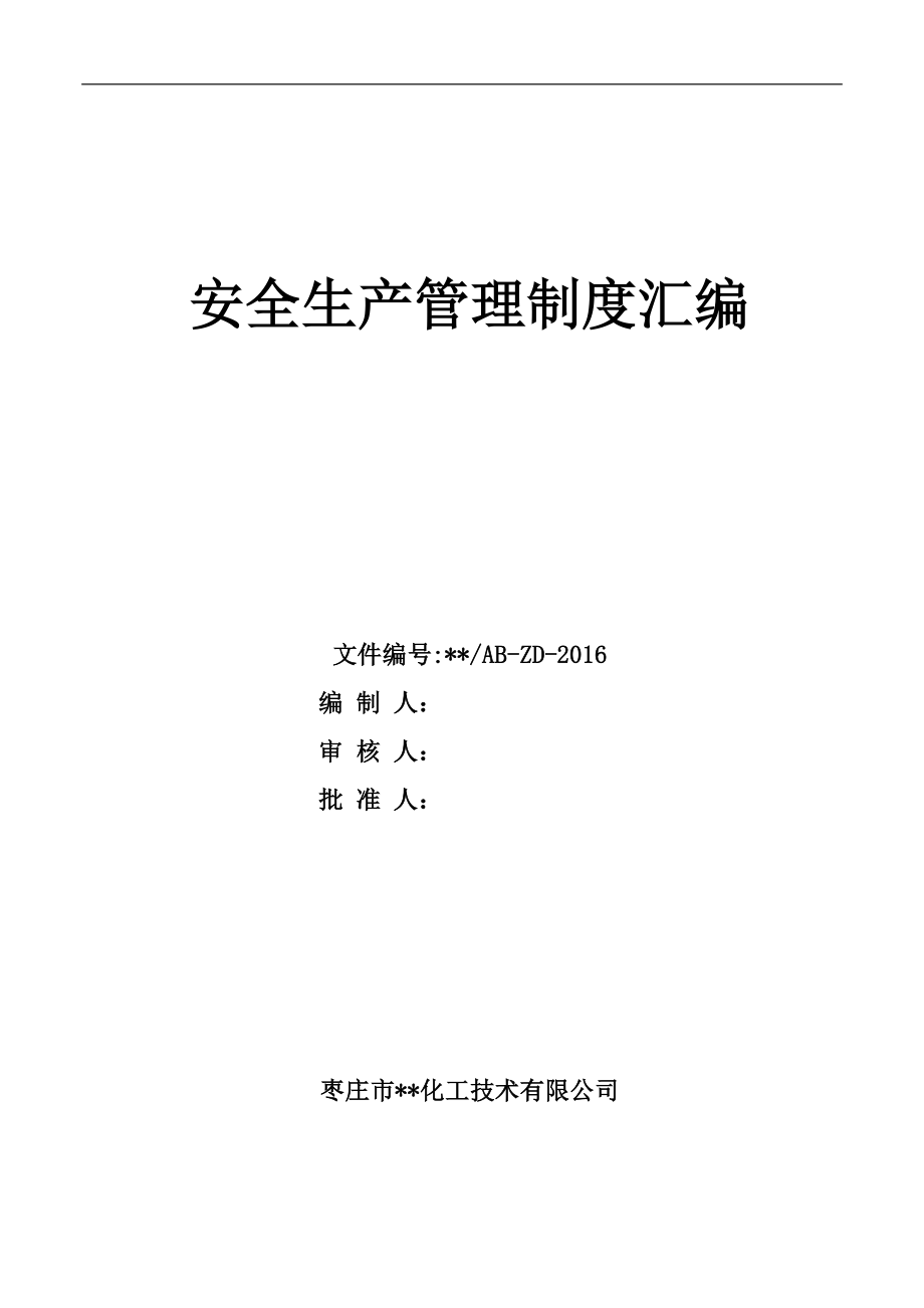 化工技术有限公司安全生产管理制度汇编.doc_第1页