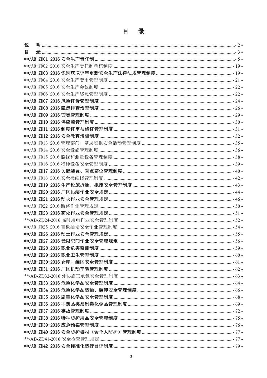 化工技术有限公司安全生产管理制度汇编.doc_第4页