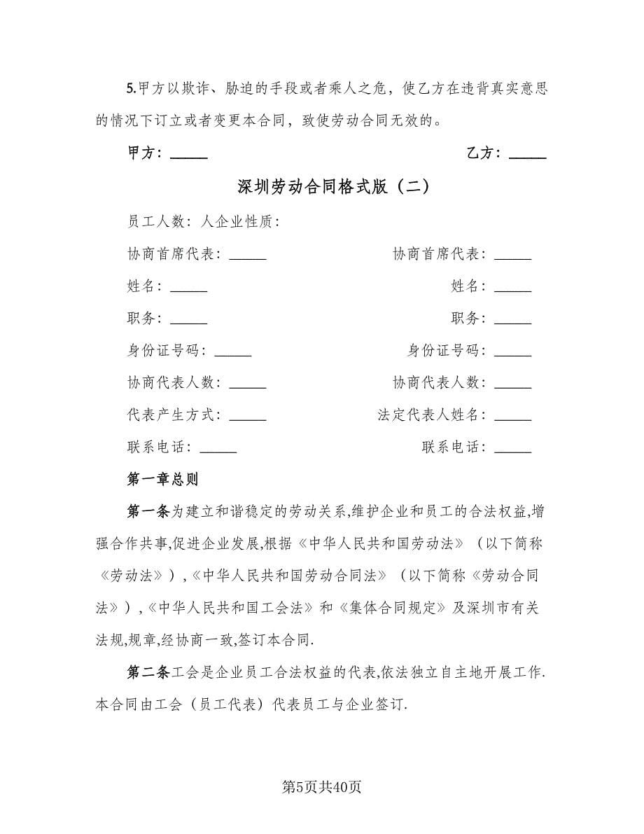深圳劳动合同格式版（六篇）_第5页