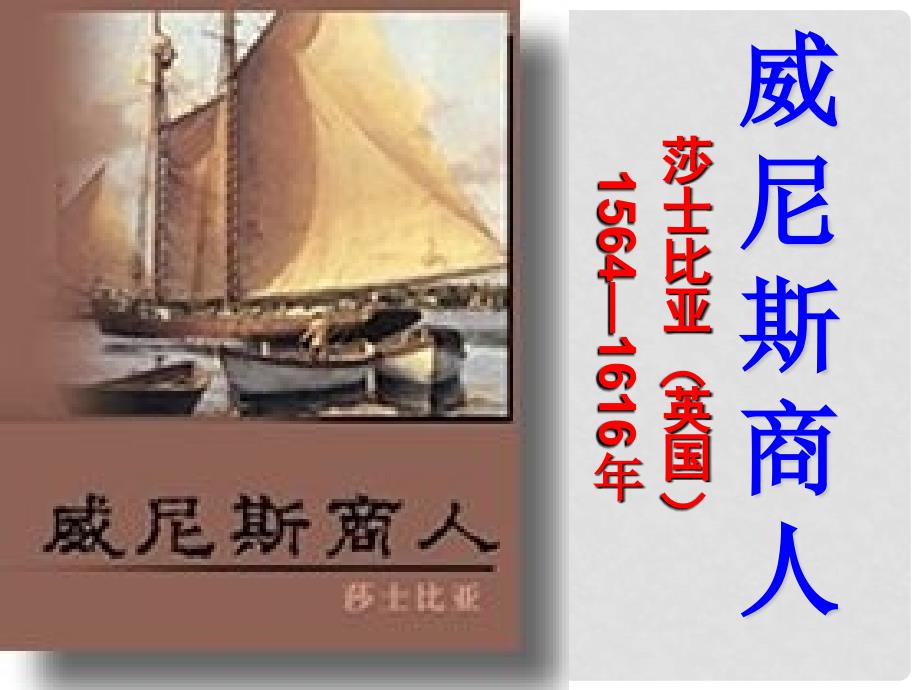 八年级语文上册 7.27《威尼斯商人》课件 华东师大版_第1页