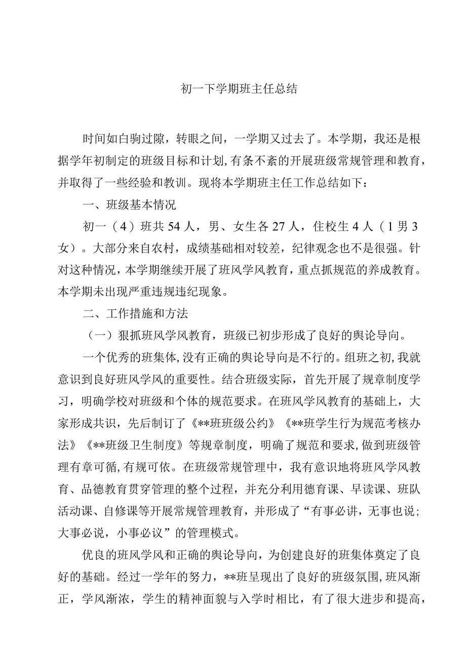 2023初一下学期班主任总结范文3篇_第1页