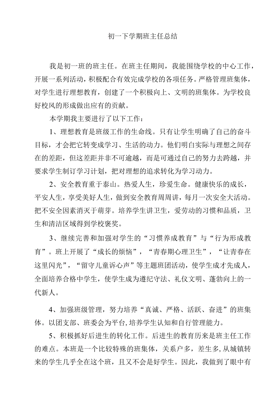 2023初一下学期班主任总结范文3篇_第5页