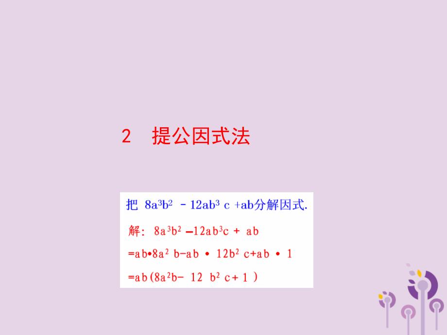 2019版八年级数学下册 第四章 因式分解 2 提公因式法教学课件 （新版）北师大版_第1页