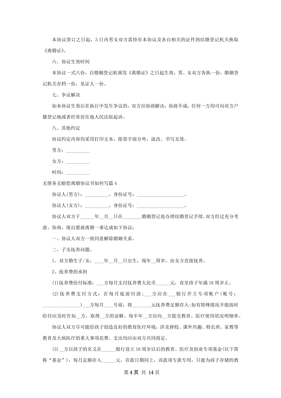 无债务无赔偿离婚协议书如何写（律师精选11篇）_第4页