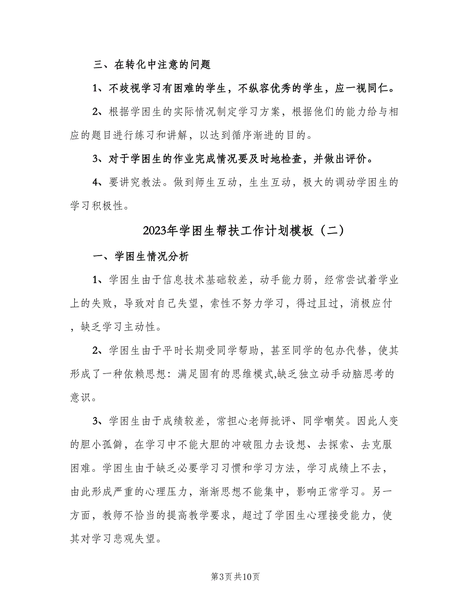 2023年学困生帮扶工作计划模板（三篇）.doc_第3页