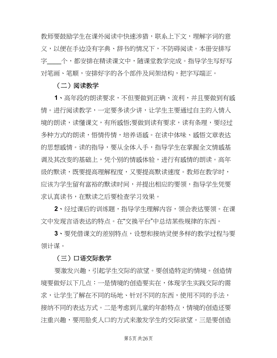 五年级语文教师个人工作计划（6篇）.doc_第5页