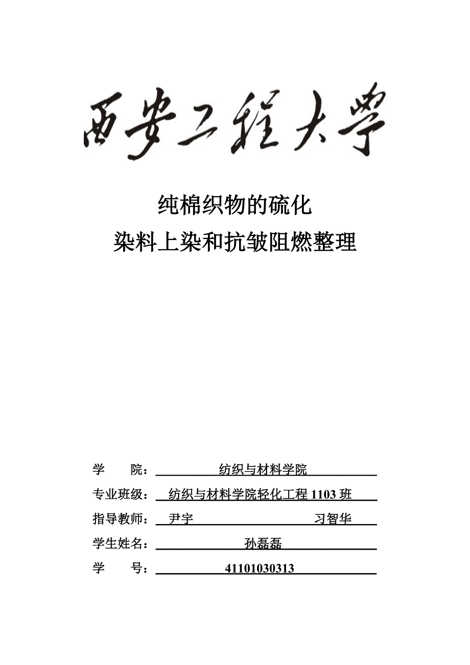 纯棉织物的硫化染料上染和抗皱阻燃整理_第1页