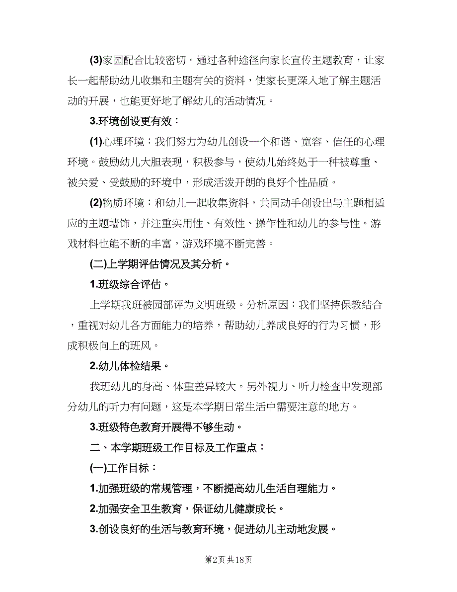 幼儿园中班班主任上学期工作计划范文（五篇）.doc_第2页